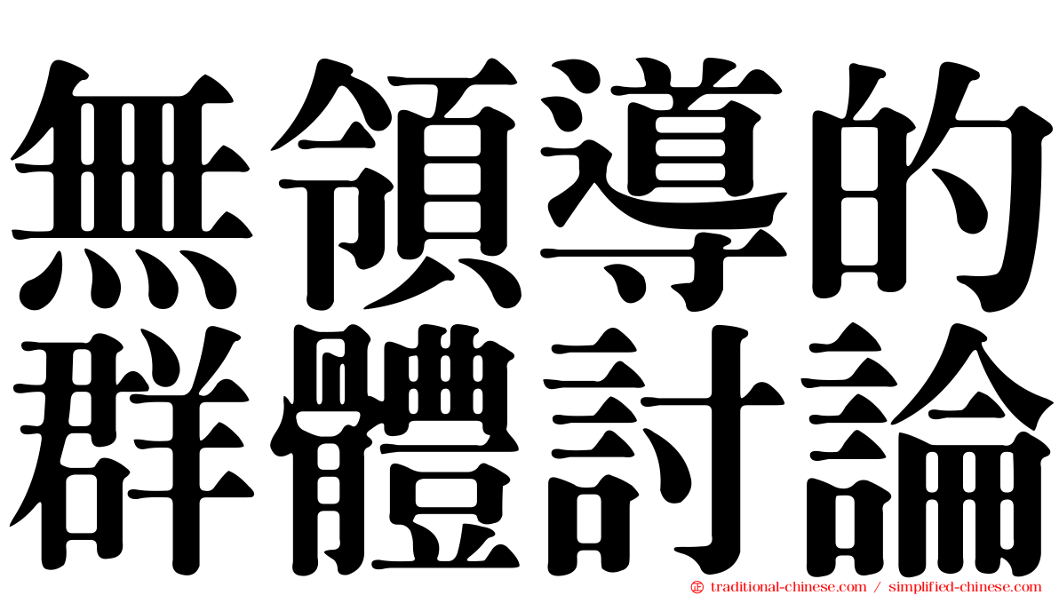 無領導的群體討論
