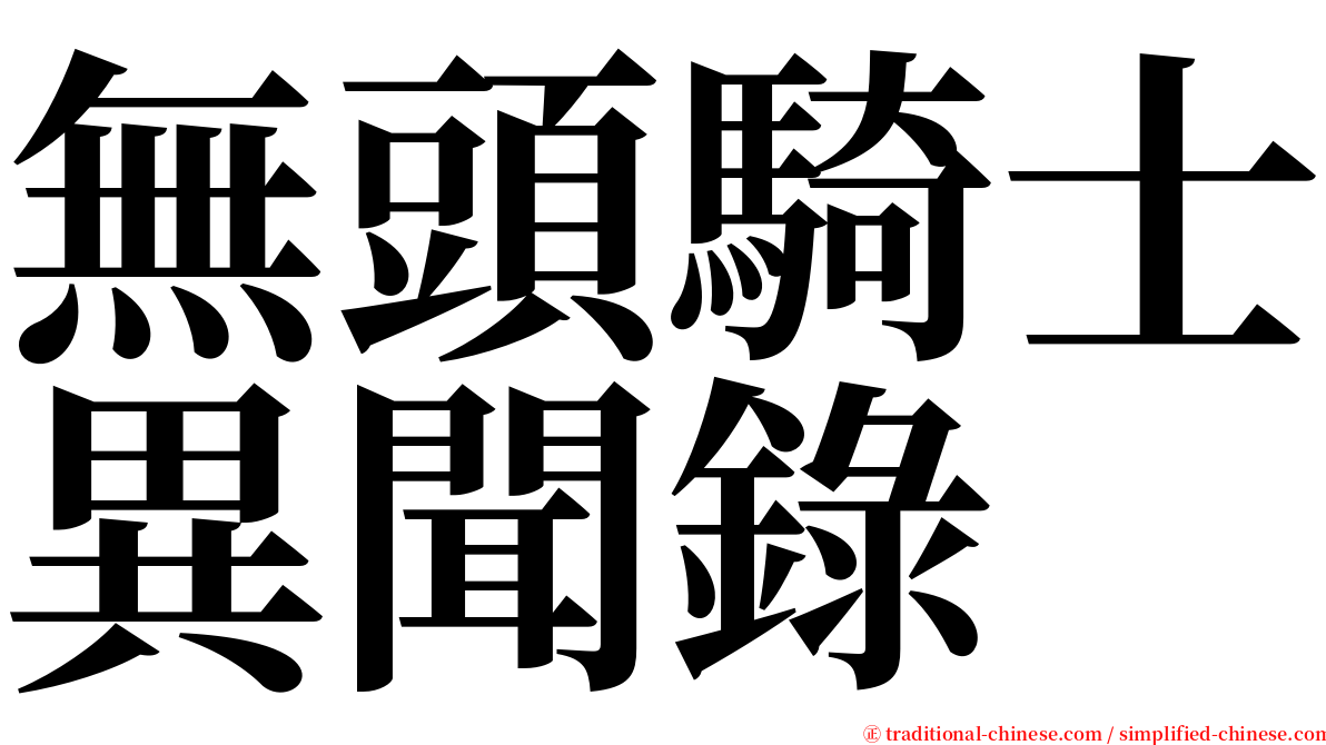 無頭騎士異聞錄 serif font