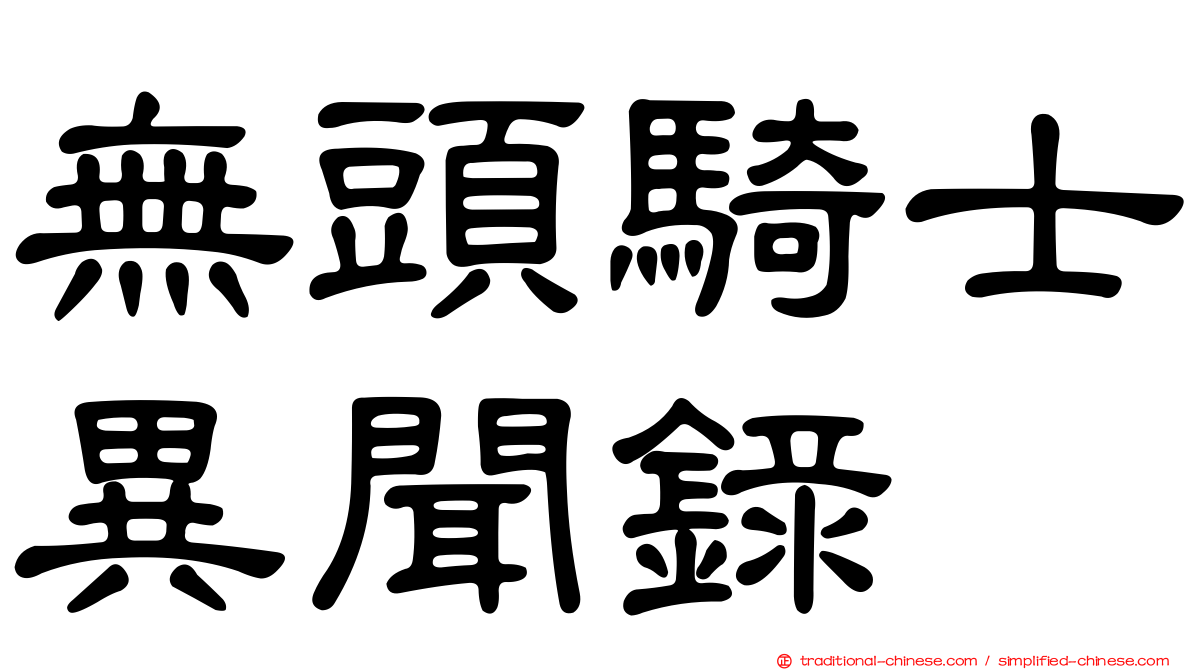 無頭騎士異聞錄