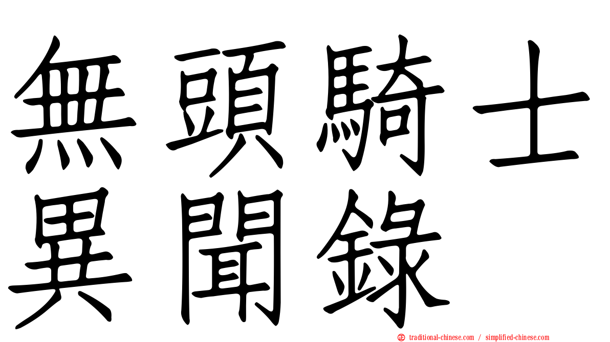 無頭騎士異聞錄
