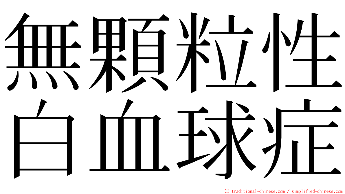 無顆粒性白血球症 ming font