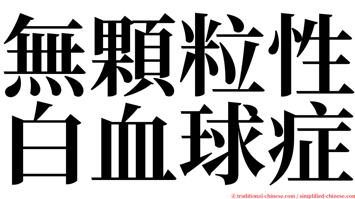 無顆粒性白血球症 serif font