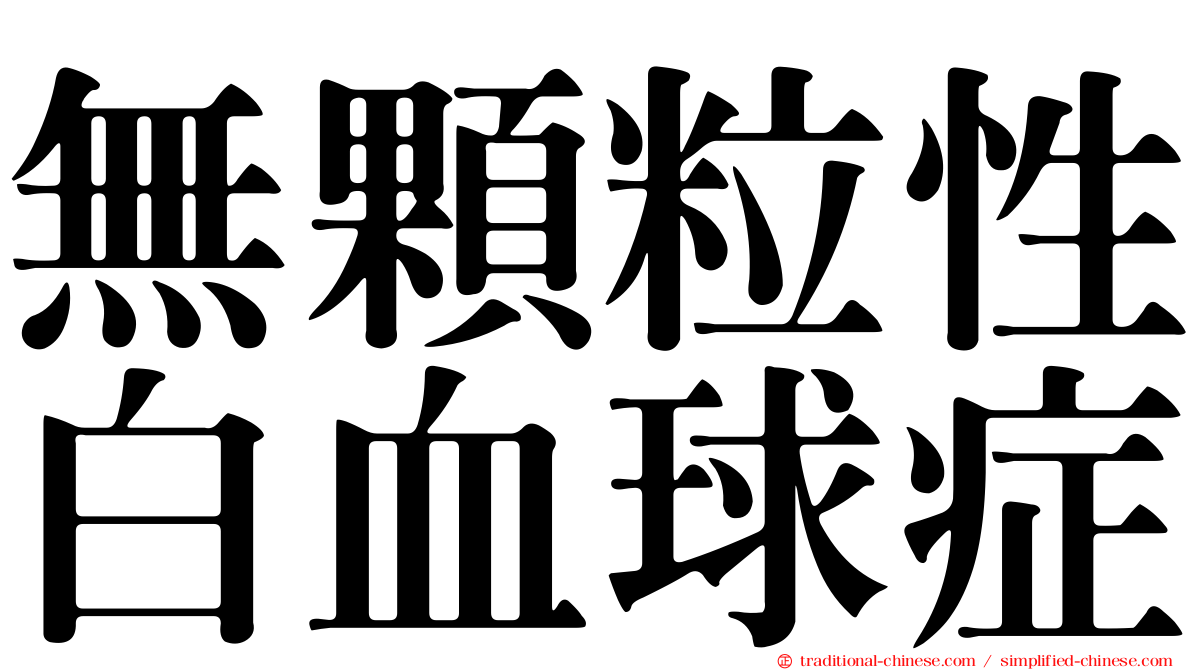 無顆粒性白血球症