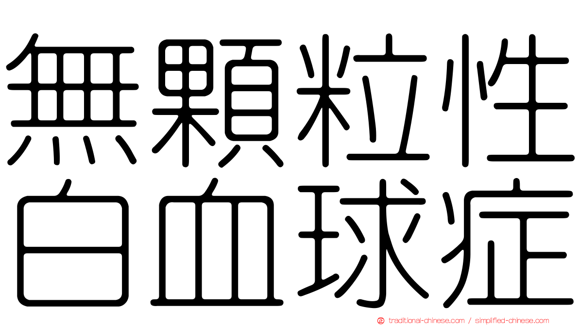 無顆粒性白血球症