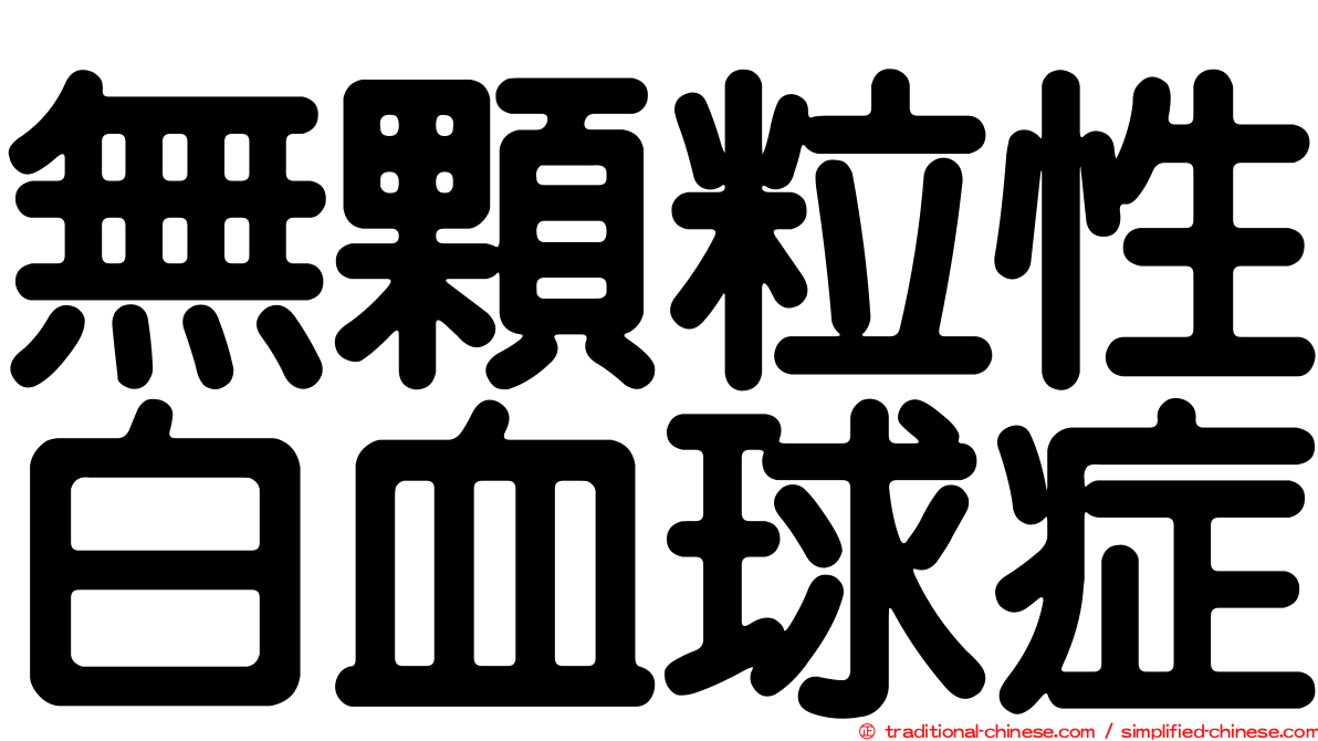 無顆粒性白血球症