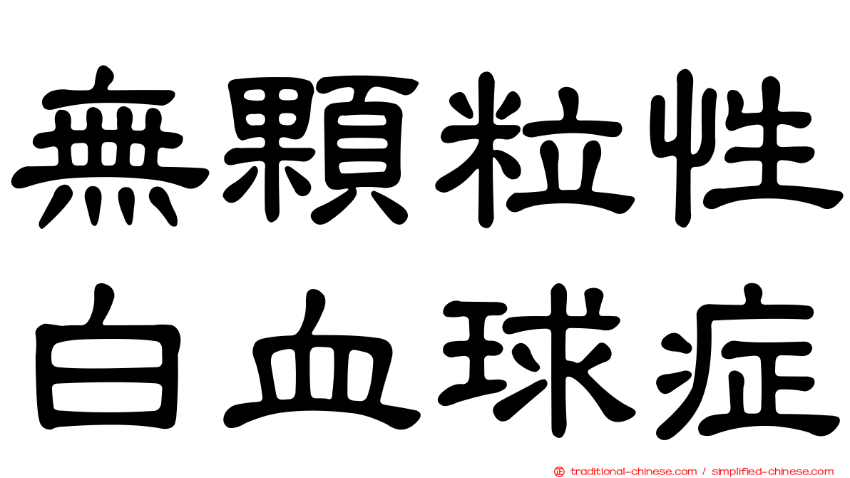 無顆粒性白血球症