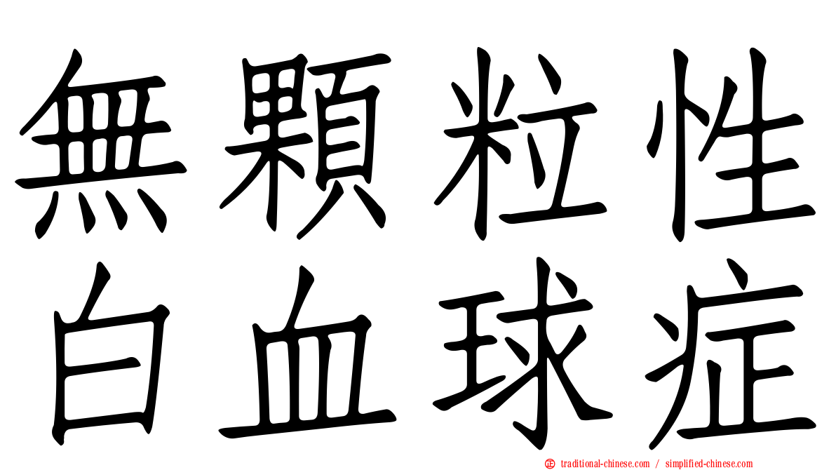 無顆粒性白血球症