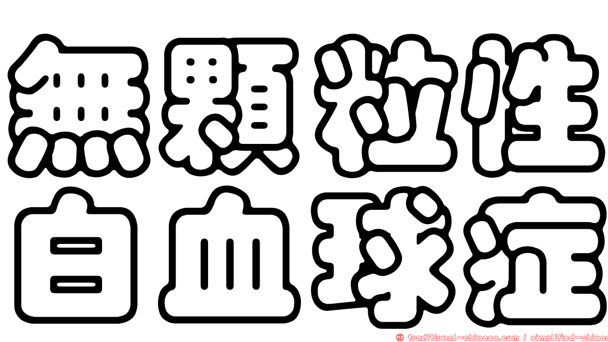無顆粒性白血球症