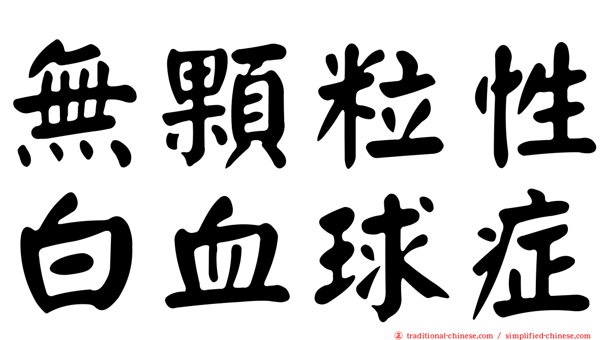 無顆粒性白血球症