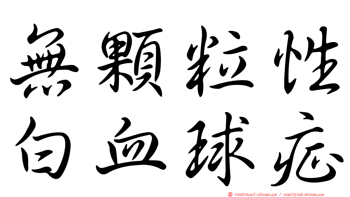 無顆粒性白血球症