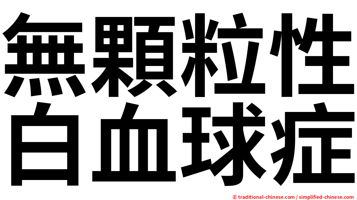 無顆粒性白血球症