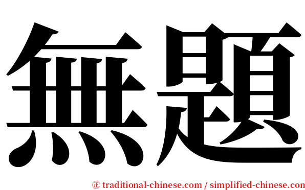無題 serif font