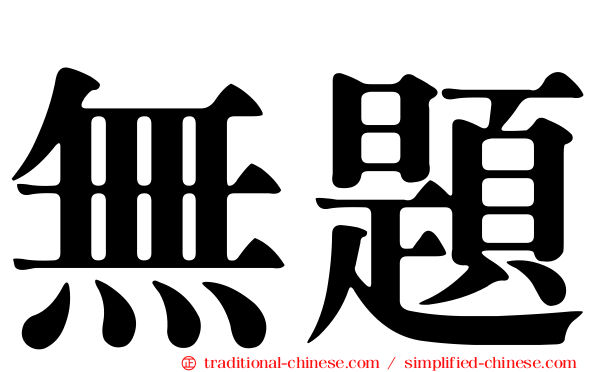 無題