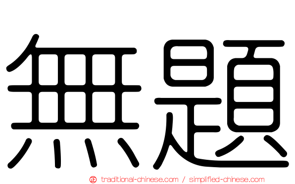 無題