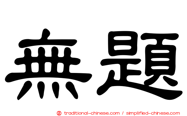 無題