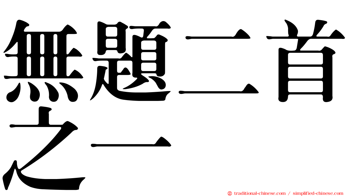 無題二首之一