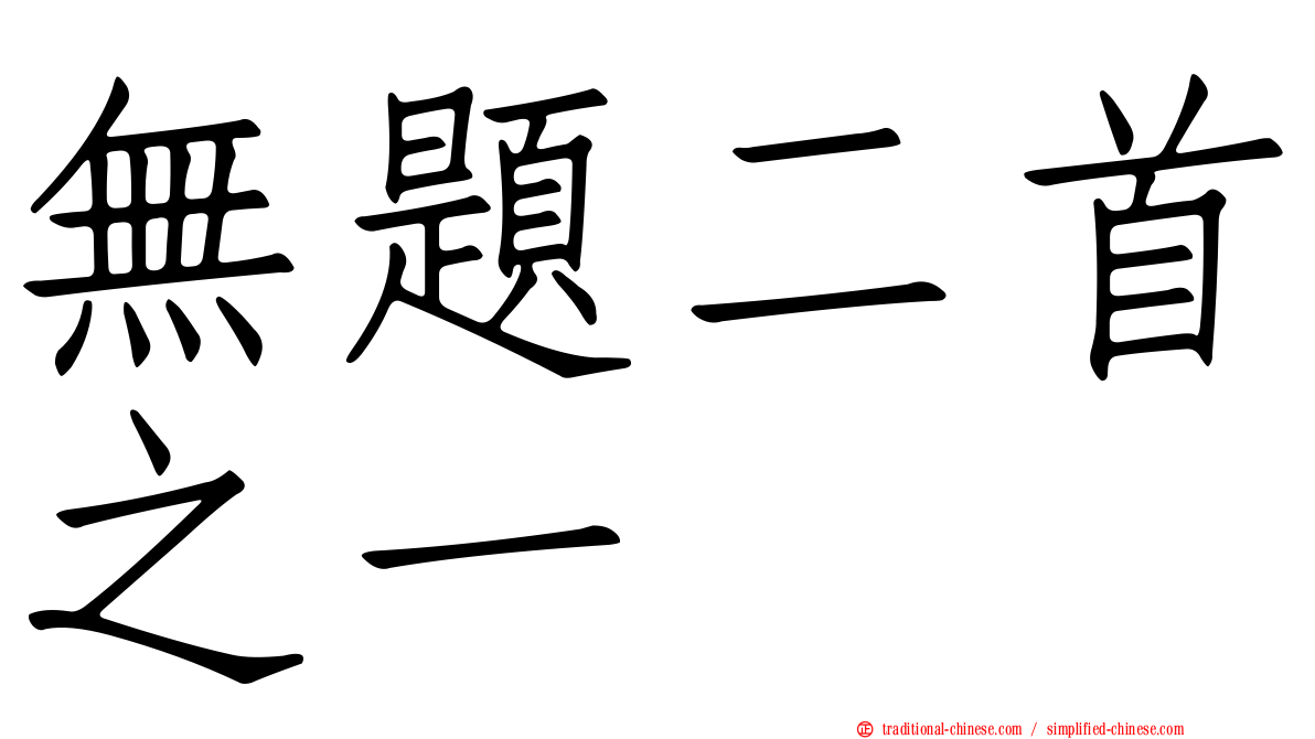 無題二首之一