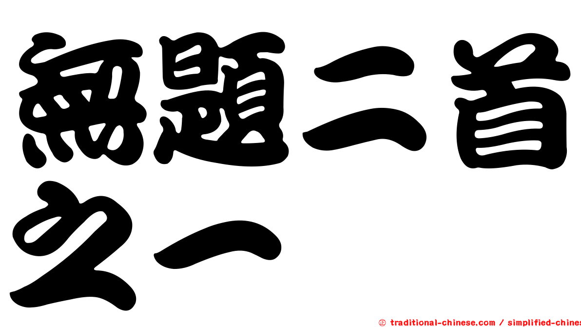 無題二首之一