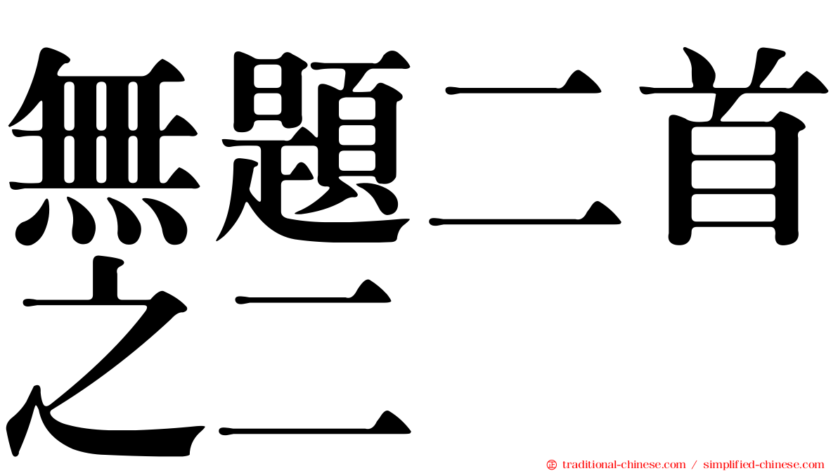 無題二首之二