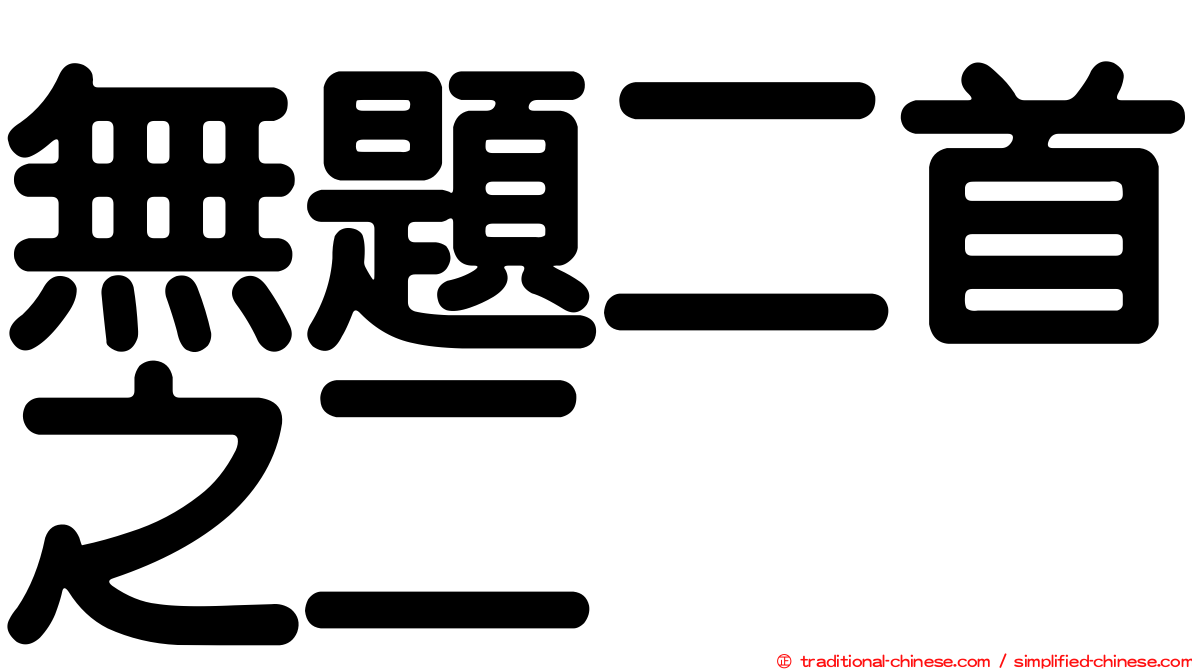 無題二首之二