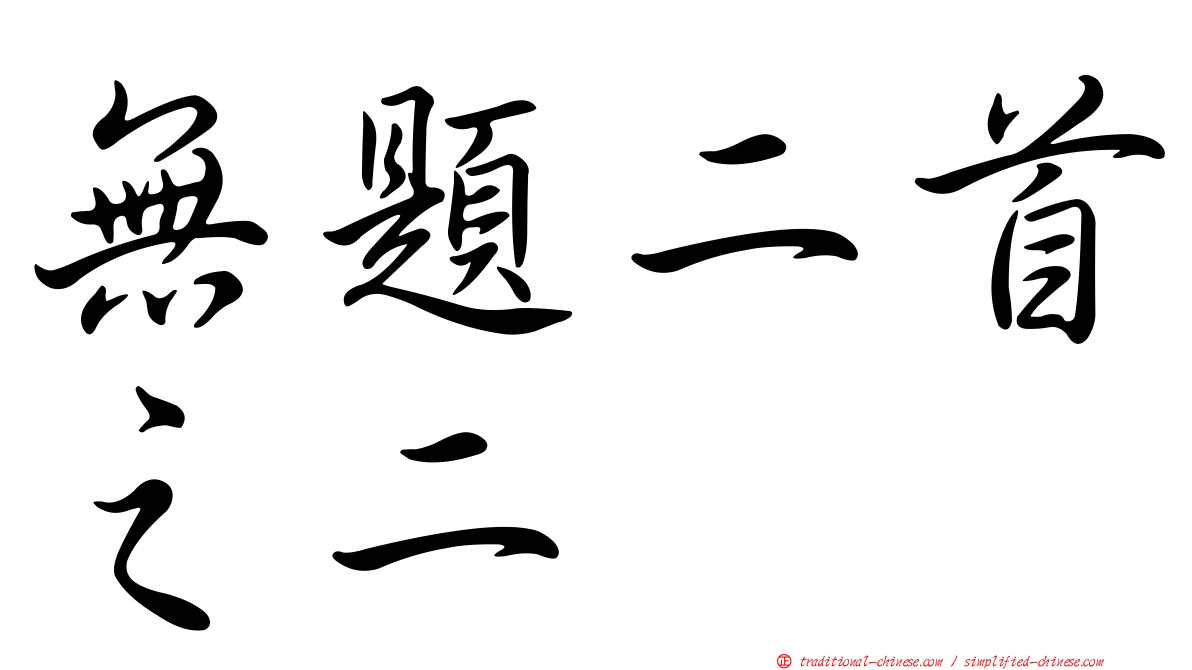 無題二首之二