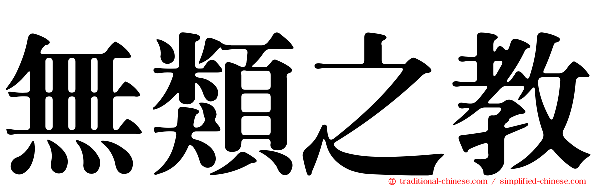 無類之教