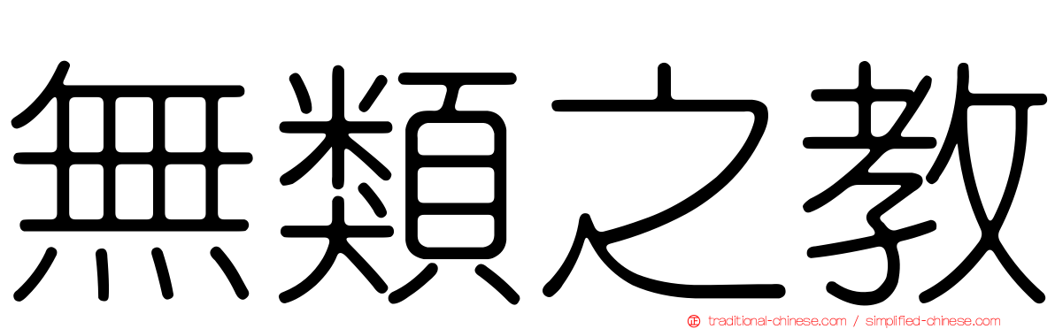 無類之教