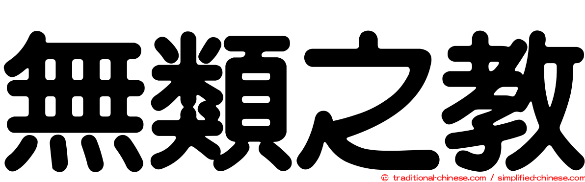 無類之教