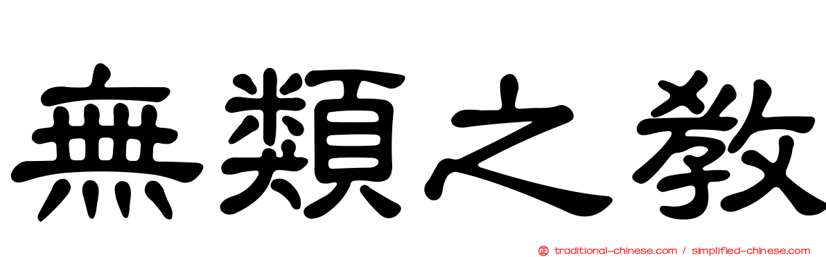 無類之教