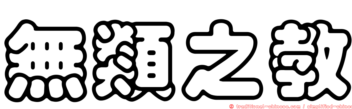 無類之教