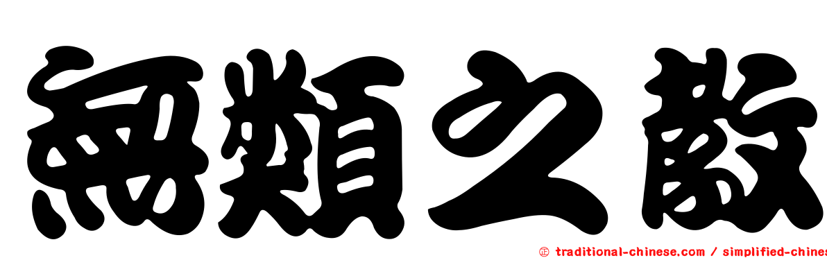 無類之教