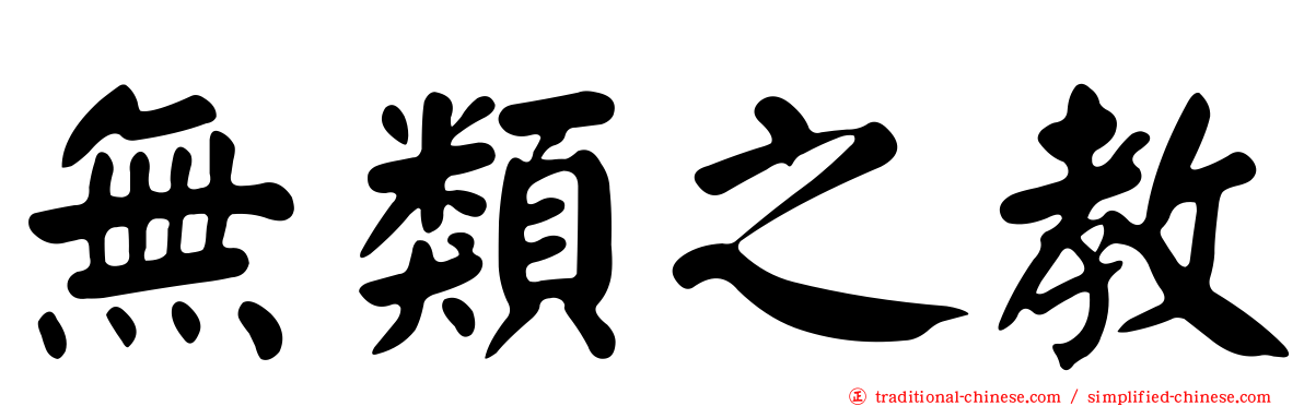 無類之教