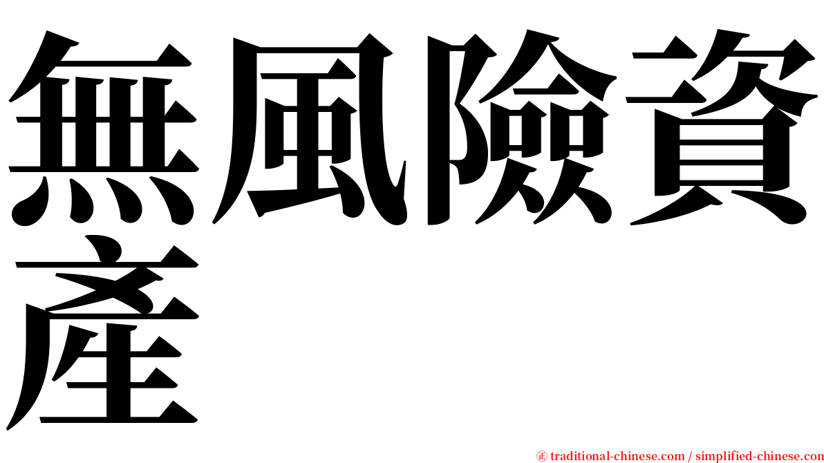 無風險資產 serif font