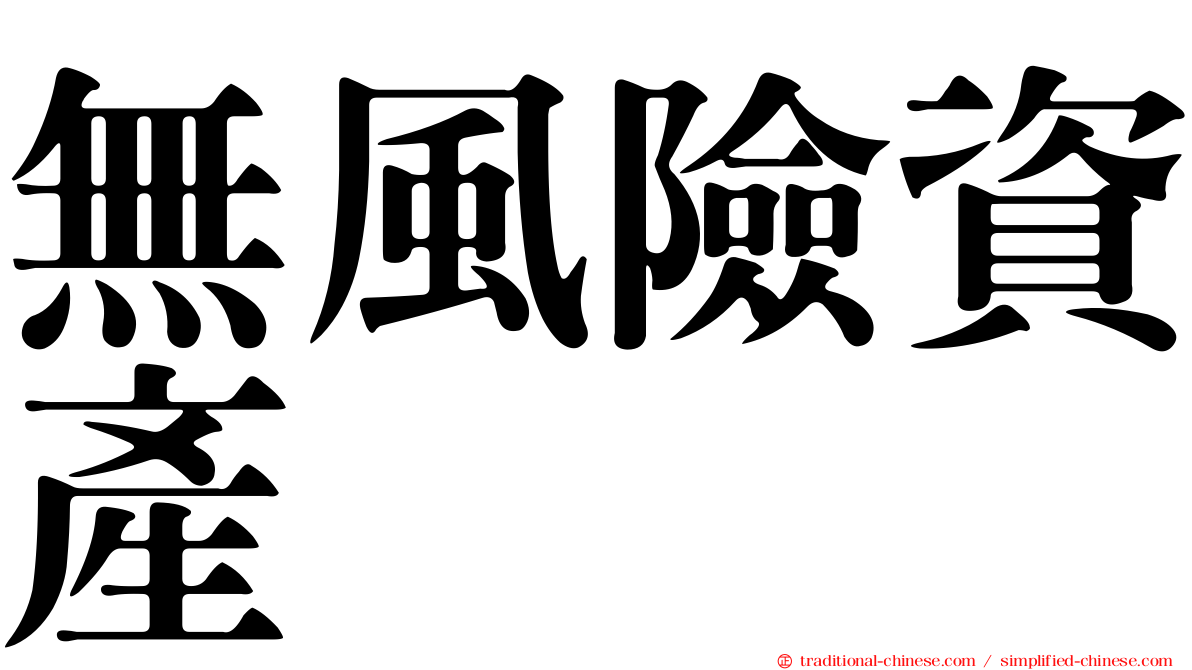 無風險資產
