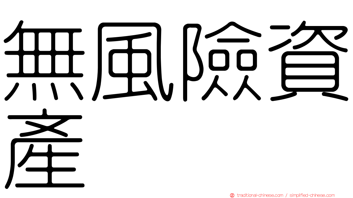 無風險資產