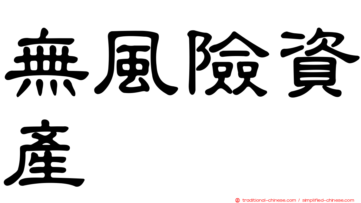 無風險資產