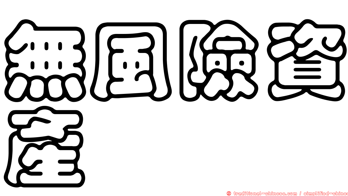 無風險資產