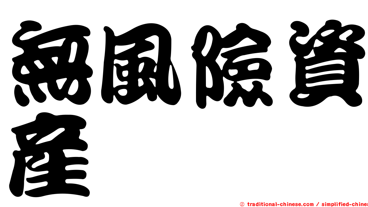 無風險資產