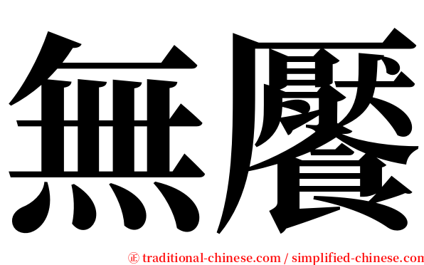 無饜 serif font