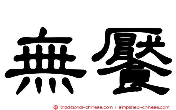 無饜