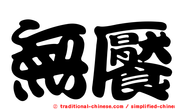 無饜