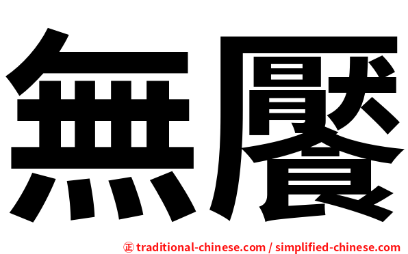 無饜