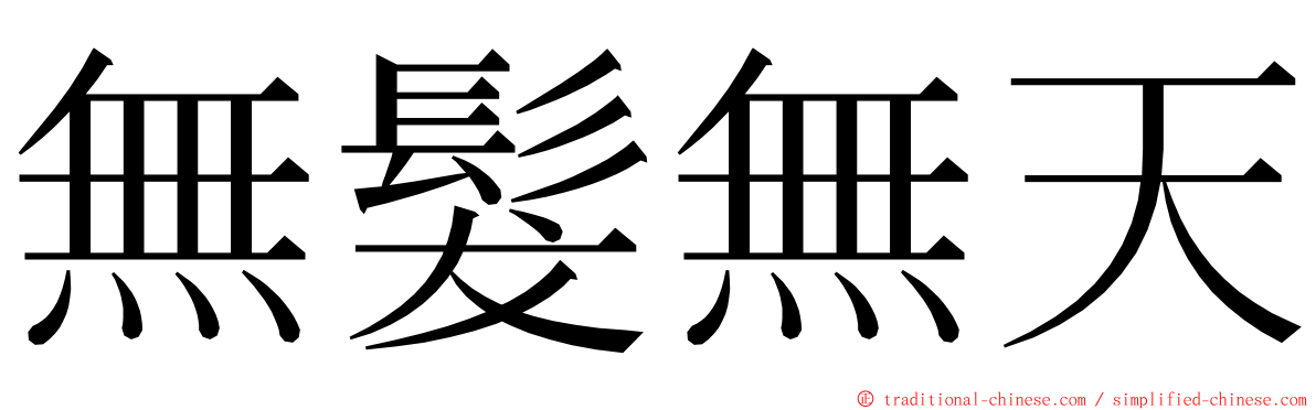 無髮無天 ming font
