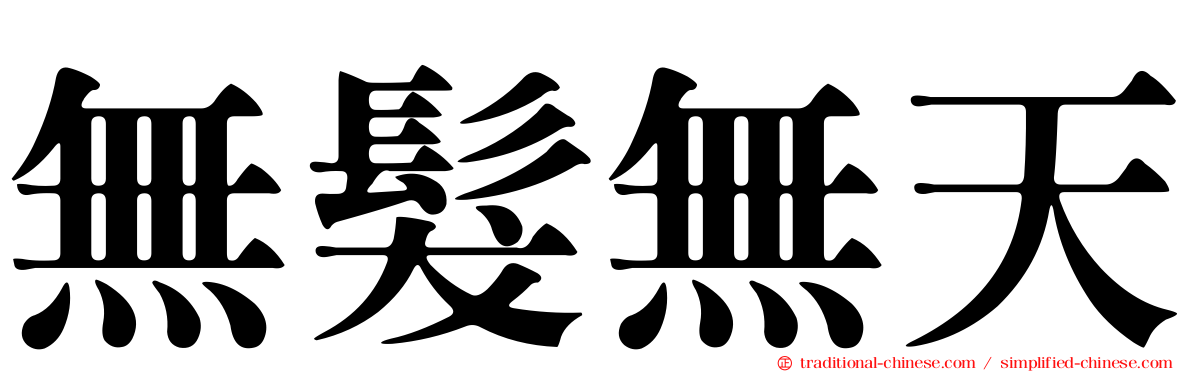 無髮無天