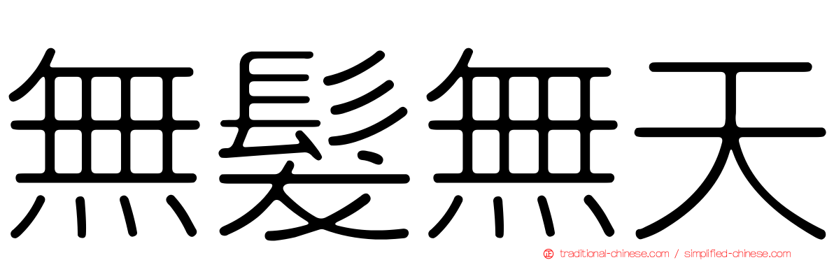 無髮無天