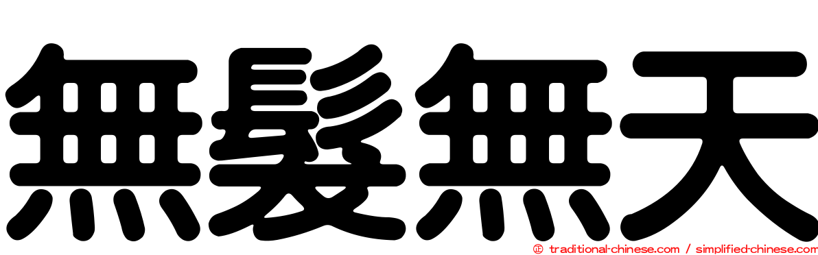 無髮無天