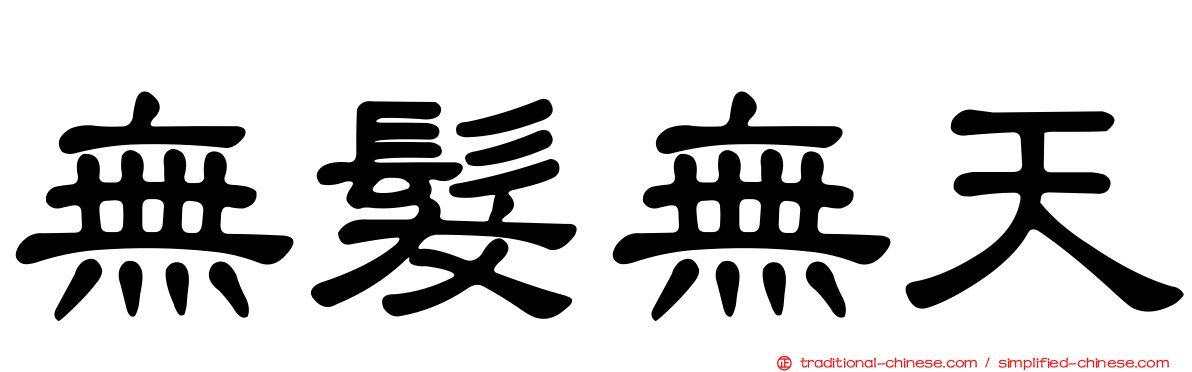 無髮無天