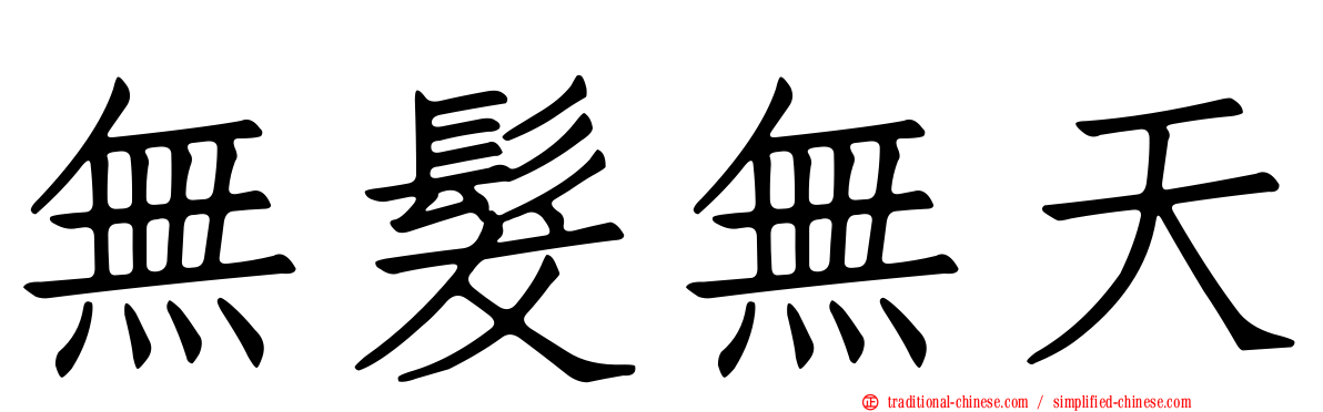 無髮無天