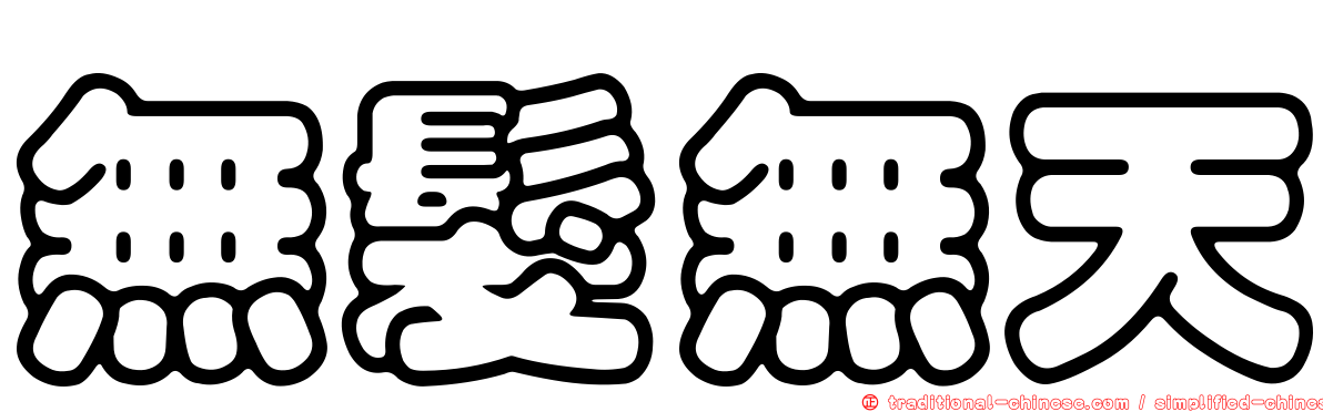 無髮無天