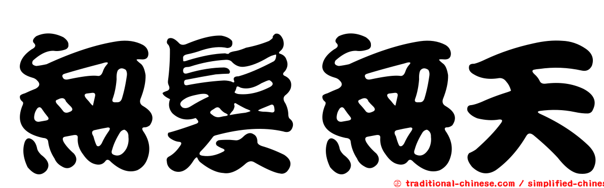 無髮無天